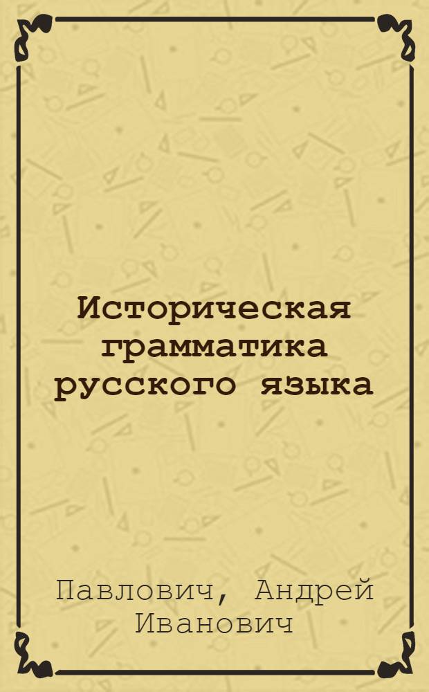 Историческая грамматика русского языка : Таблицы : Учеб.-метод. пособие для фак. рус. яз. и литературы пед. ин-тов