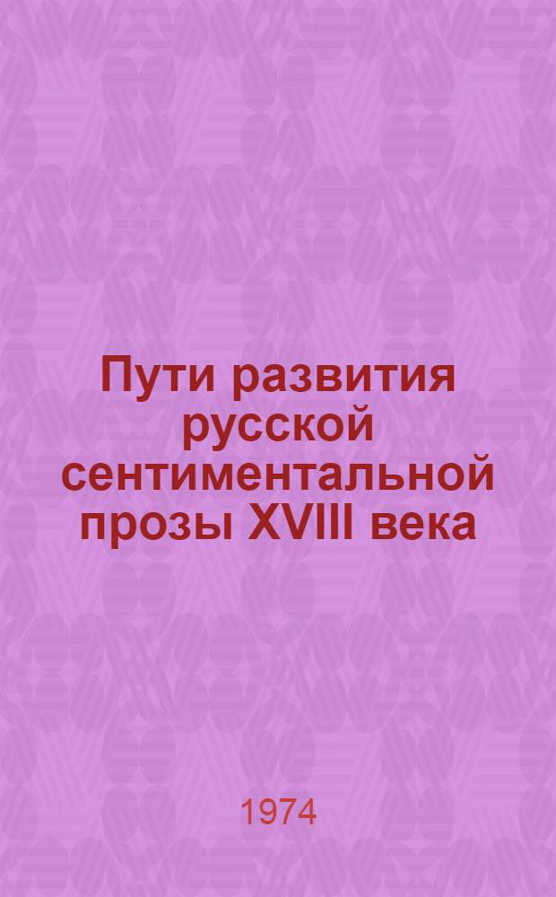 Пути развития русской сентиментальной прозы XVIII века