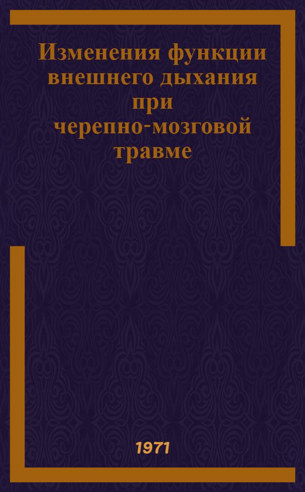 Изменения функции внешнего дыхания при черепно-мозговой травме : Автореф. дис. на соискание учен. степени канд. мед. наук : (777)