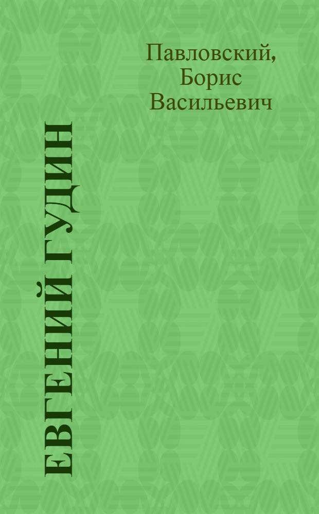 Евгений Гудин