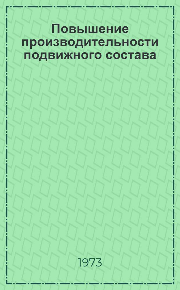 Повышение производительности подвижного состава : Опыт Приволж. ж. д.
