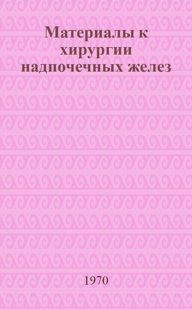 Материалы к хирургии надпочечных желез : (Клиника, диагностика и хирург. лечение тотального, парциального и смеш. форм гиперкортицизма) : Автореф. дис. на соискание учен. степени д-ра мед. наук : (14.777)