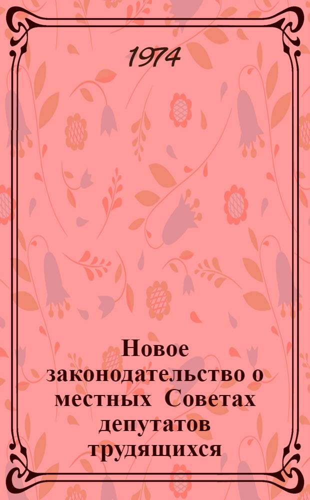 Новое законодательство о местных Советах депутатов трудящихся : Текст лекции