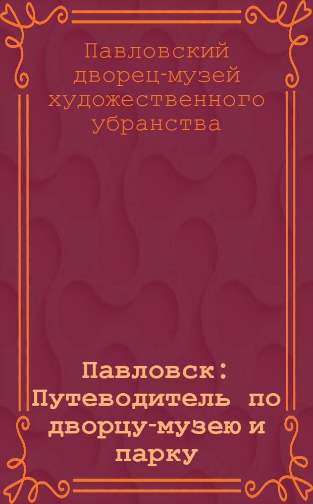 Павловск : Путеводитель по дворцу-музею и парку