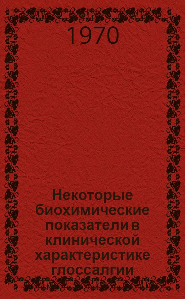 Некоторые биохимические показатели в клинической характеристике глоссалгии : Автореф. дис. на соискание учен. степени канд. мед. наук : (14.771)