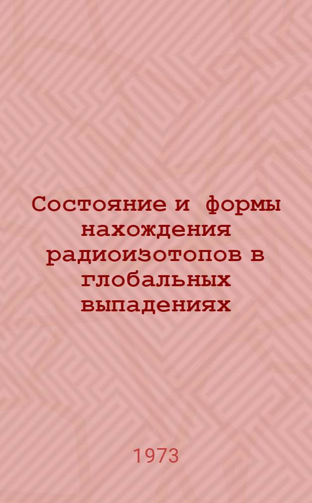 Состояние и формы нахождения радиоизотопов в глобальных выпадениях