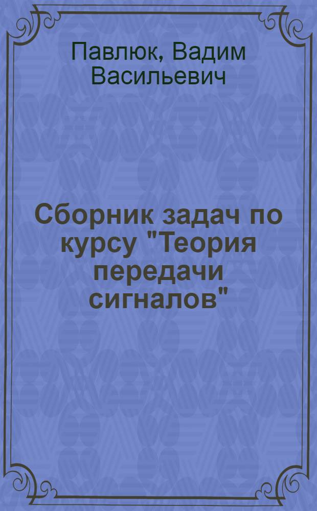 Сборник задач по курсу "Теория передачи сигналов"