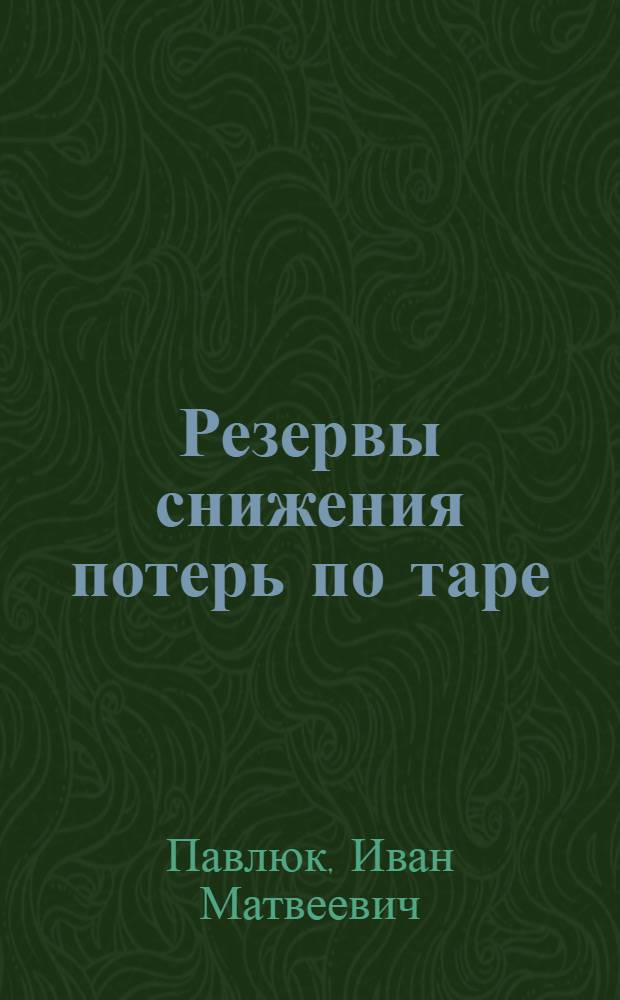 Резервы снижения потерь по таре