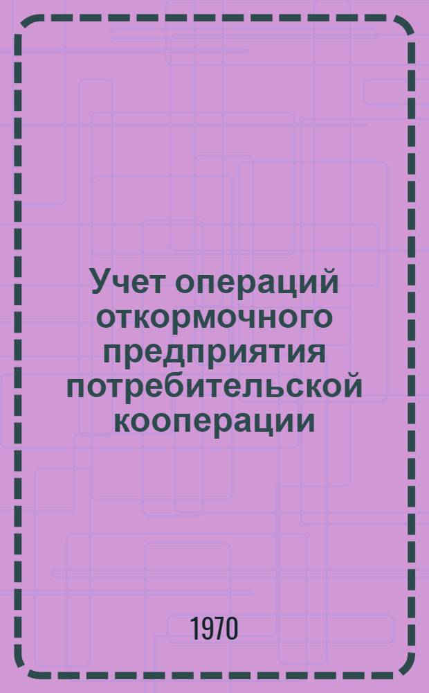 Учет операций откормочного предприятия потребительской кооперации : (Лекция для студентов)
