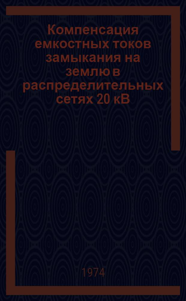 Компенсация емкостных токов замыкания на землю в распределительных сетях 20 кВ : (Обзор)