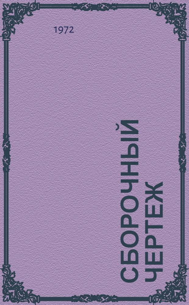 Сборочный чертеж : Учеб. пособие по оформлению эскизов рабочих черт. деталей и сборочного черт. изделия