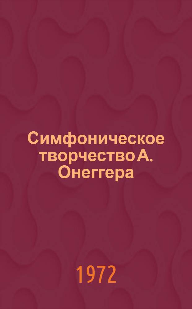 Симфоническое творчество А. Онеггера