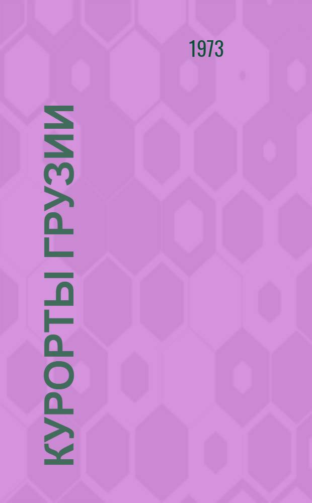 Курорты Грузии