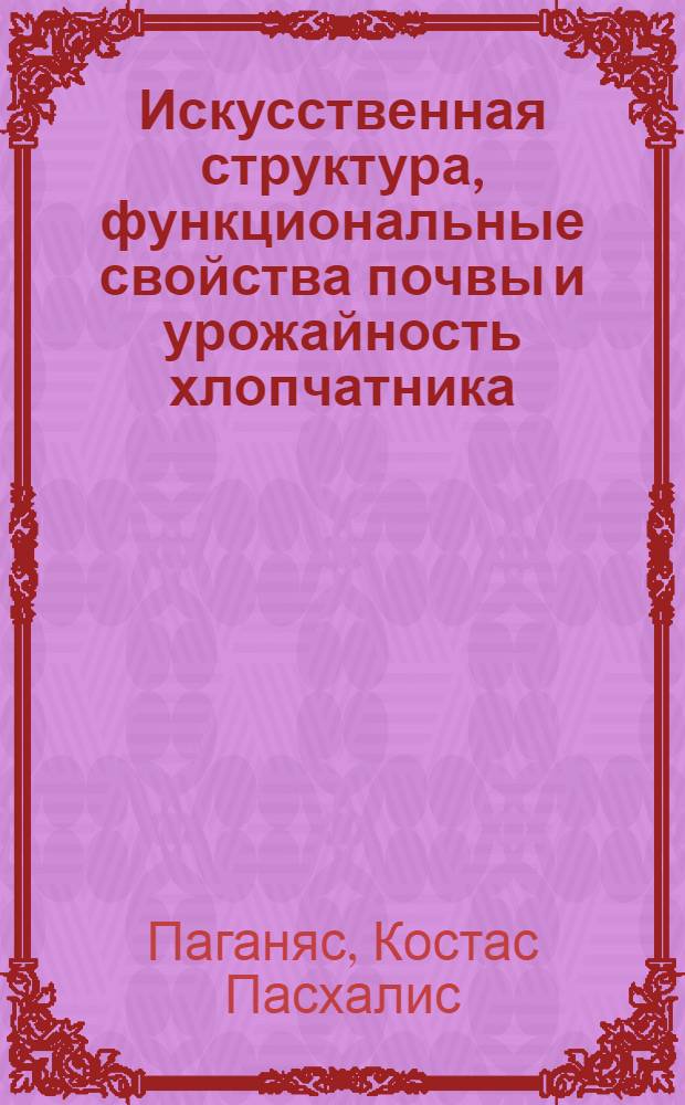 Искусственная структура, функциональные свойства почвы и урожайность хлопчатника