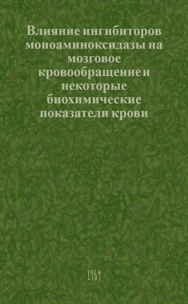 Влияние ингибиторов моноаминоксидазы на мозговое кровообращение и некоторые биохимические показатели крови, мозга и его сосудов : Автореф. дис. на соискание учен. степени канд. мед. наук : (14.775)