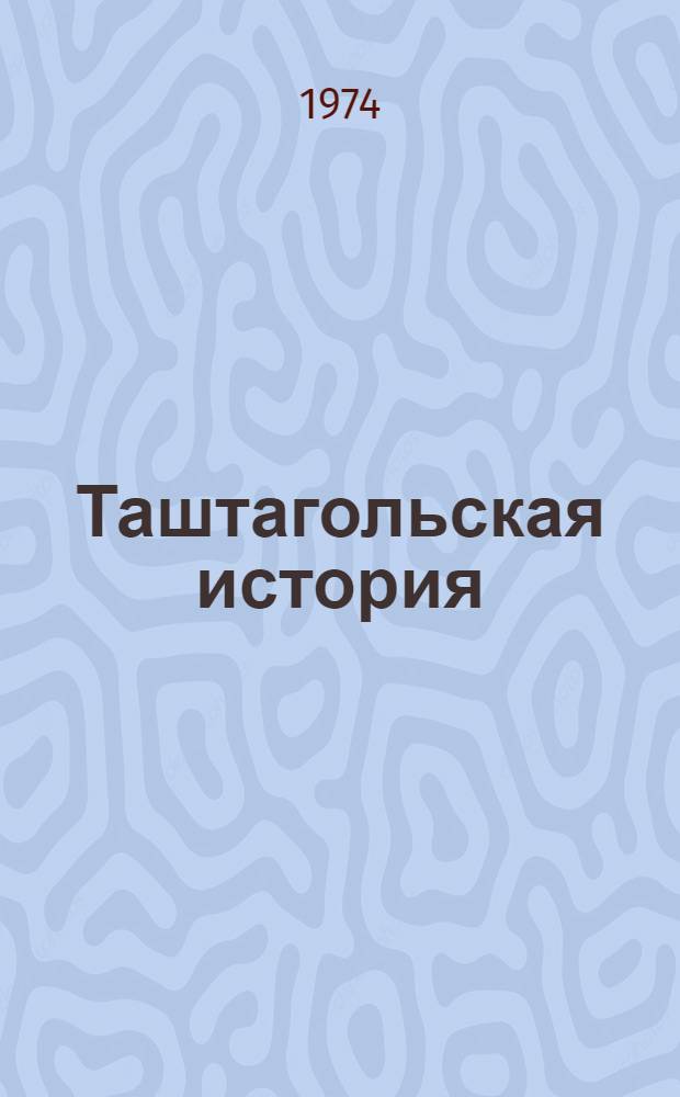 Таштагольская история : Очерк