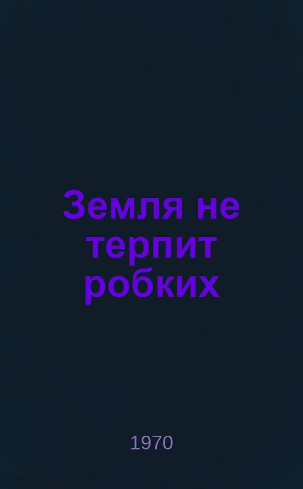 Земля не терпит робких : О В.И. Чуйкове
