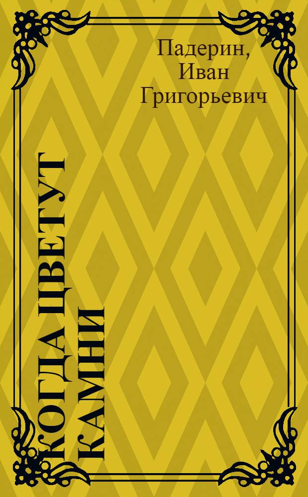 Когда цветут камни : Роман