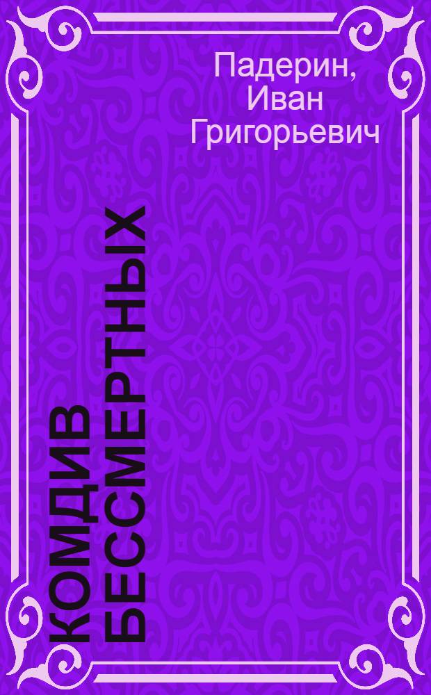 Комдив бессмертных : Повести