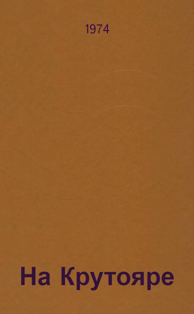 На Крутояре : Повесть