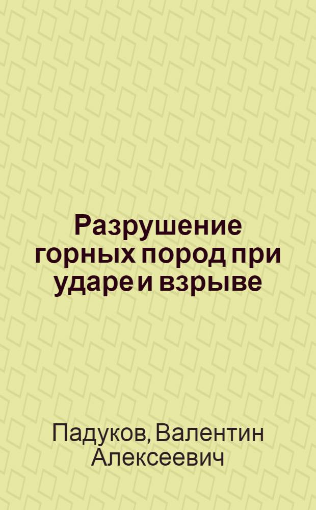 Разрушение горных пород при ударе и взрыве