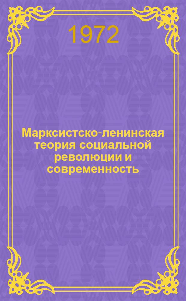 Марксистско-ленинская теория социальной революции и современность : Лекция, прочит. слушателям ВПШ при ЦК КП Украины