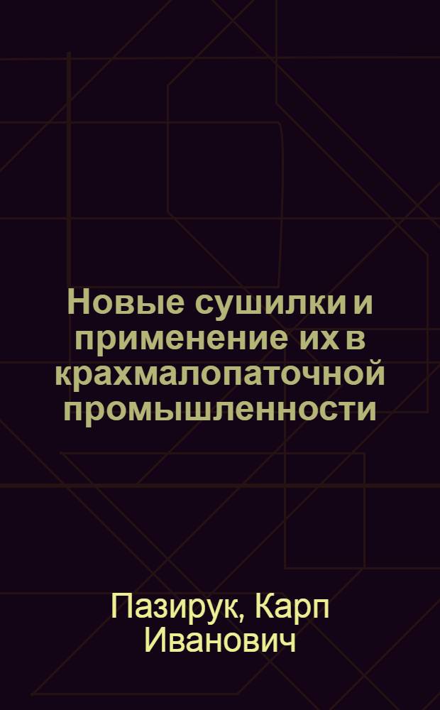 Новые сушилки и применение их в крахмалопаточной промышленности : Обзор