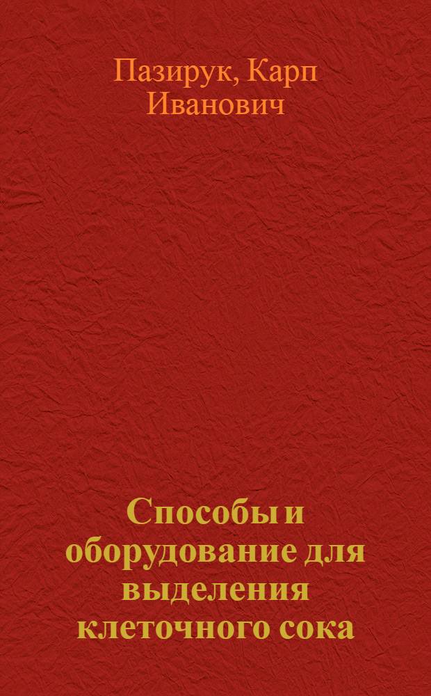 Способы и оборудование для выделения клеточного сока