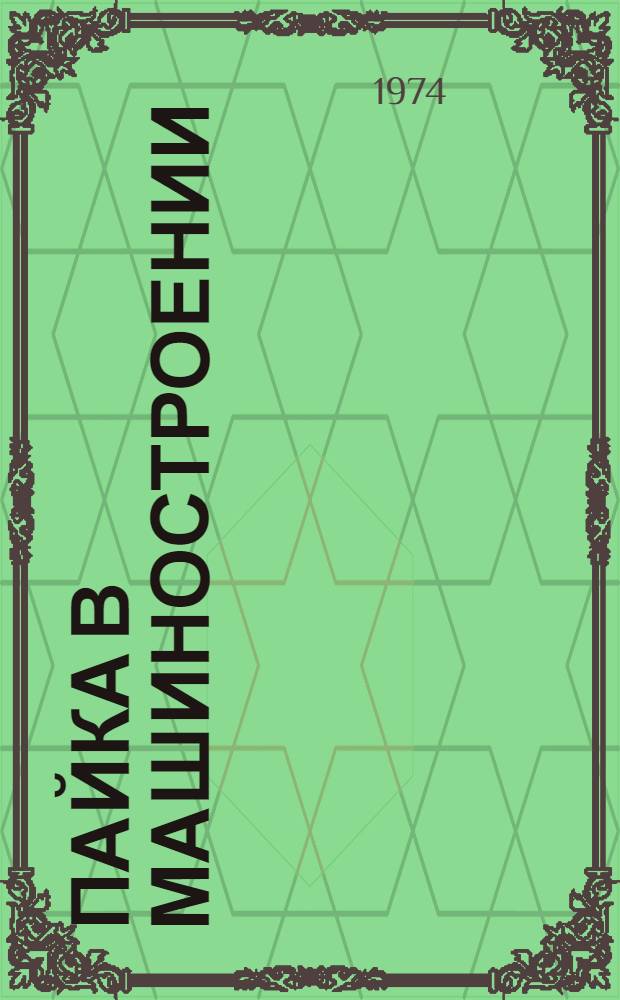 Пайка в машиностроении : Тезисы докл. всесоюз. науч.-техн. конф. 10-11 апр. 1974 г