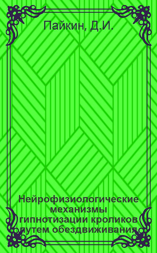 Нейрофизиологические механизмы гипнотизации кроликов путем обездвиживания : Автореф. дис. на соискание учен. степени канд. мед. наук : (102)