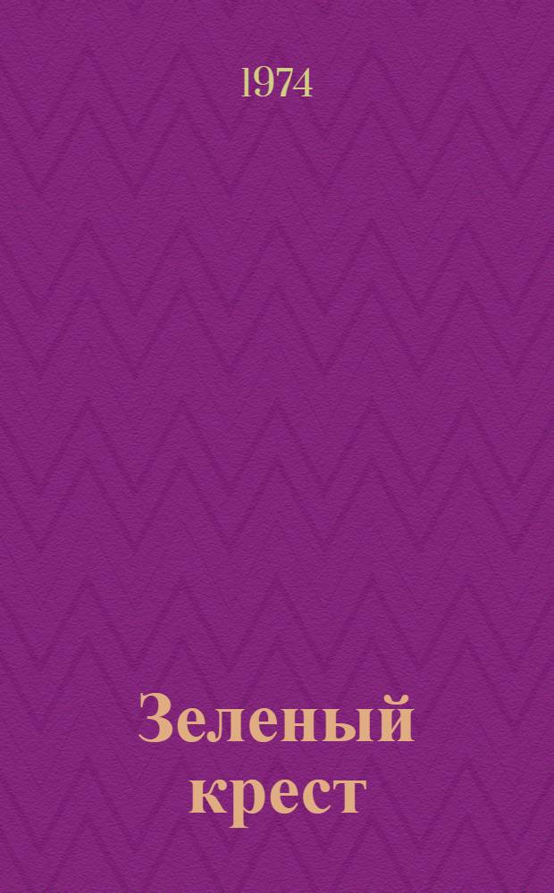 Зеленый крест