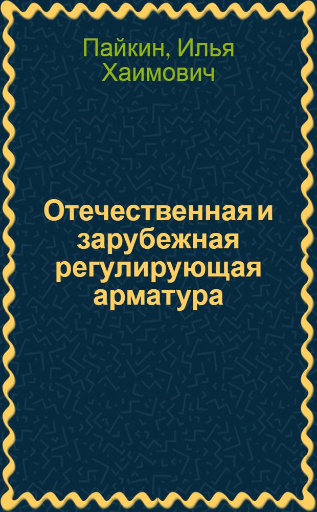 Отечественная и зарубежная регулирующая арматура