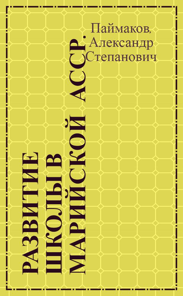 Развитие школы в Марийской АССР. (1917-1969 гг.)
