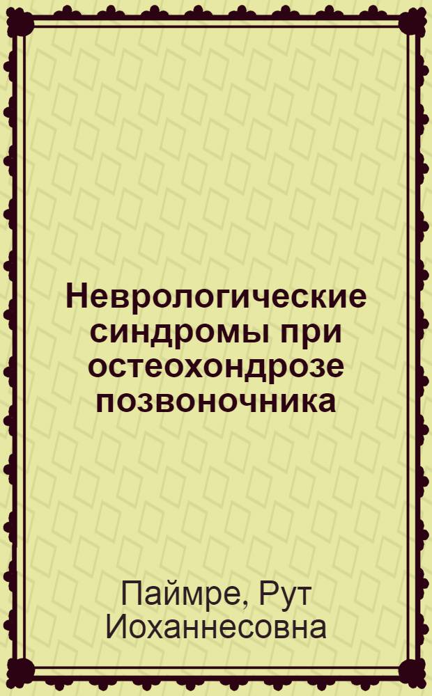 Неврологические синдромы при остеохондрозе позвоночника : (Клиника, диагностика, хирург. лечение) : Автореф. дис. на соиск. учен. степени д-ра мед. наук : (14.00.28)