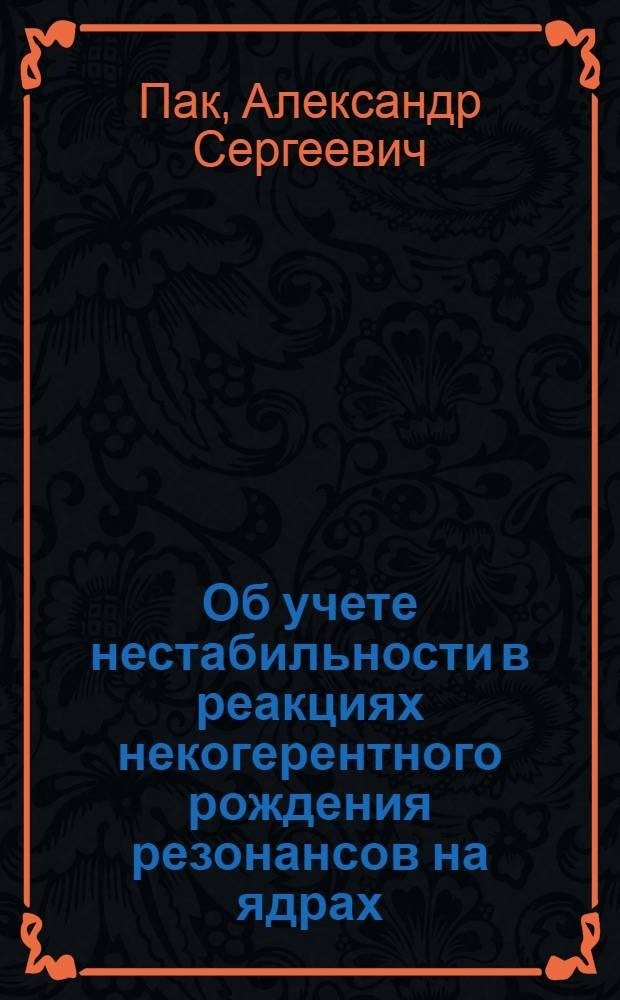 Об учете нестабильности в реакциях некогерентного рождения резонансов на ядрах