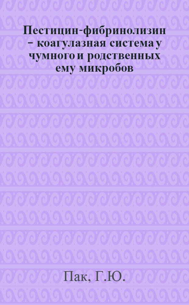 Пестицин-фибринолизин - коагулазная система у чумного и родственных ему микробов : Автореф. дис. на соискание учен. степени канд. мед. наук : (096)