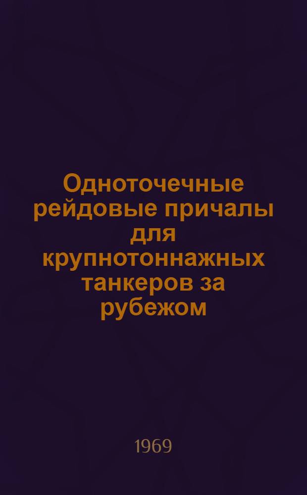 Одноточечные рейдовые причалы для крупнотоннажных танкеров за рубежом : Обзор литературы