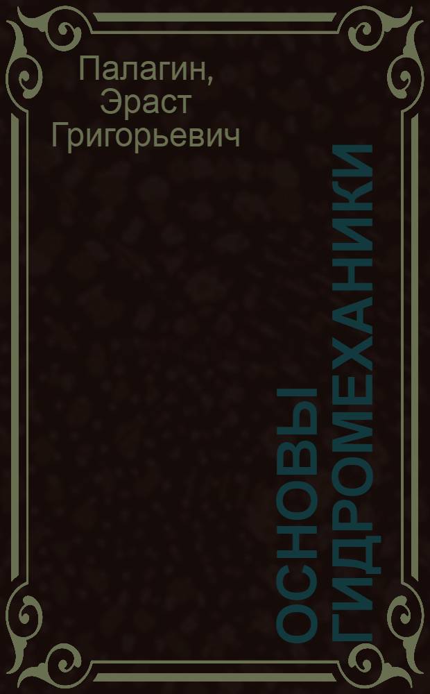 Основы гидромеханики : Учеб. пособие для метеорологов