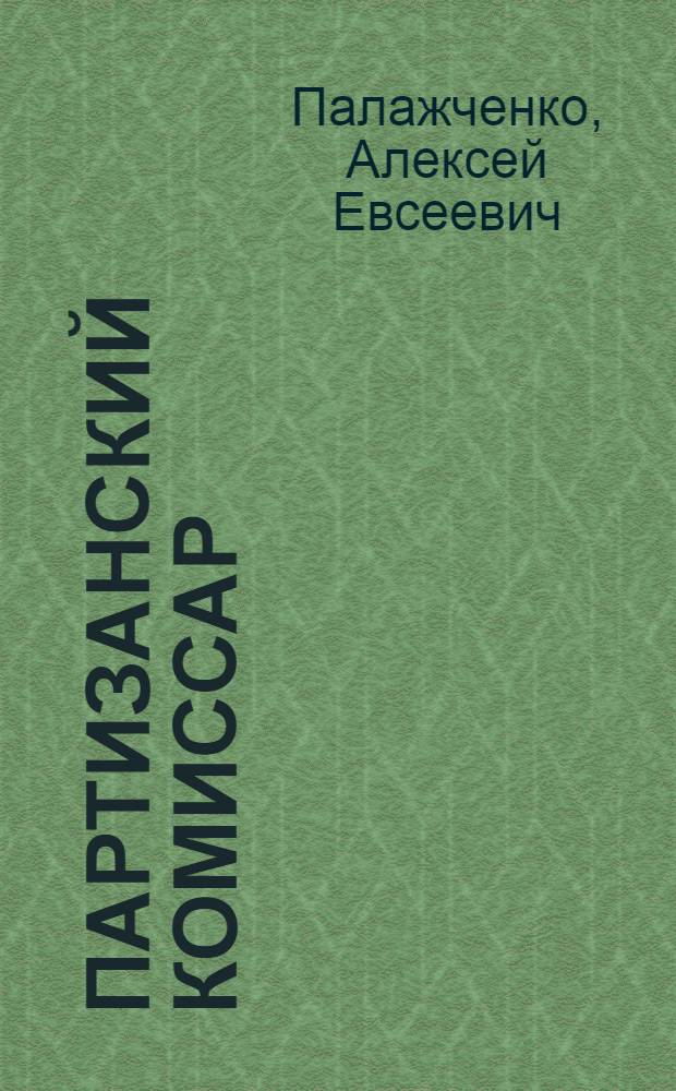 Партизанский комиссар : О С.В. Рудневе