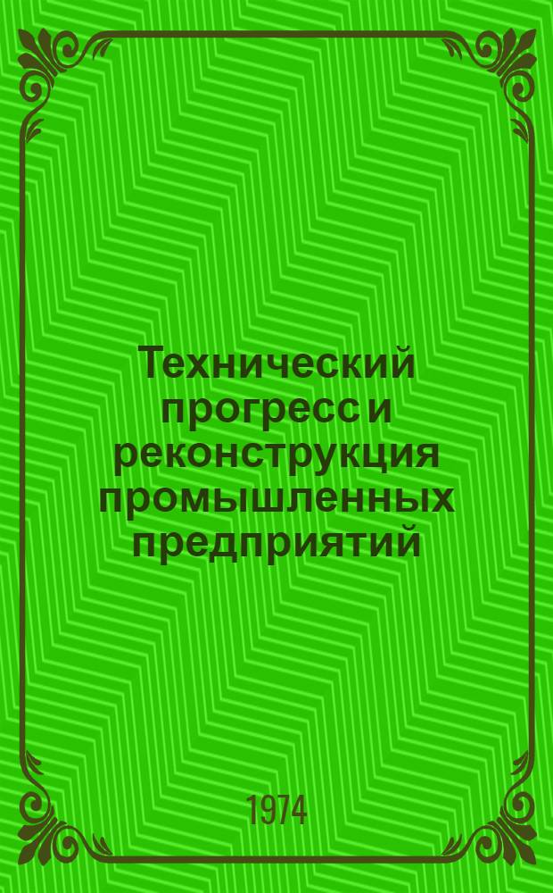 Технический прогресс и реконструкция промышленных предприятий