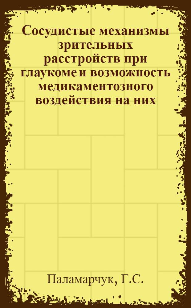 Сосудистые механизмы зрительных расстройств при глаукоме и возможность медикаментозного воздействия на них : Автореф. дис. на соискание учен. степени д-ра мед. наук : (14757)