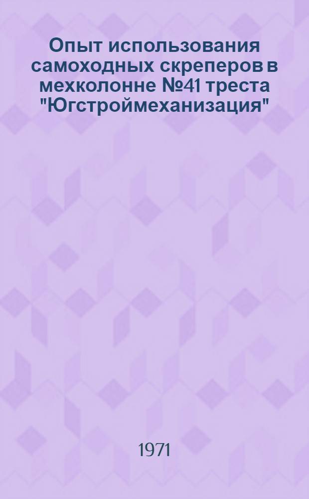 Опыт использования самоходных скреперов в мехколонне № 41 треста "Югстроймеханизация"