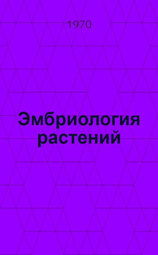 Эмбриология растений : Курс лекций