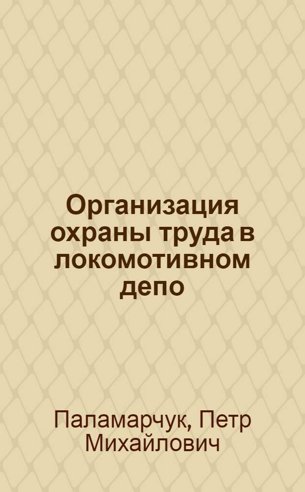 Организация охраны труда в локомотивном депо