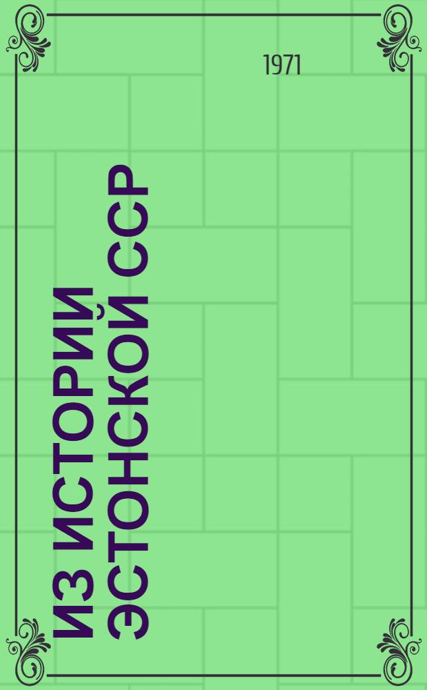 Из истории Эстонской ССР : Пер. с эст.