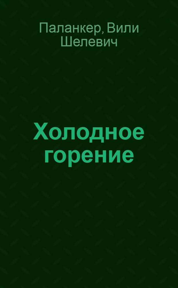 Холодное горение