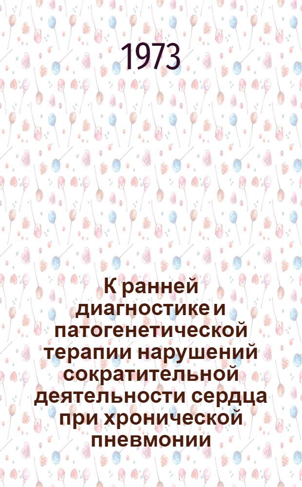 К ранней диагностике и патогенетической терапии нарушений сократительной деятельности сердца при хронической пневмонии : Автореф. дис. на соиск. учен. степени канд. мед. наук : (14.005)