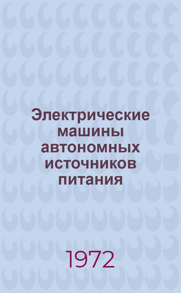 Электрические машины автономных источников питания