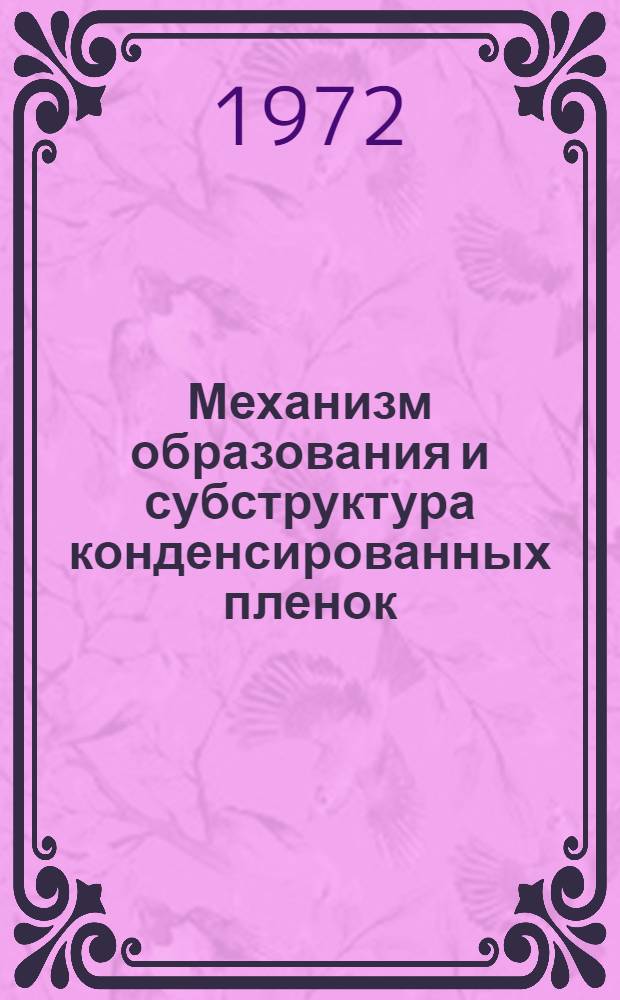 Механизм образования и субструктура конденсированных пленок