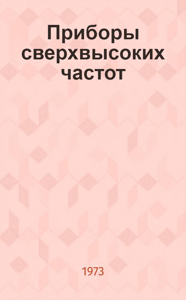 Приборы сверхвысоких частот : Учеб. пособие